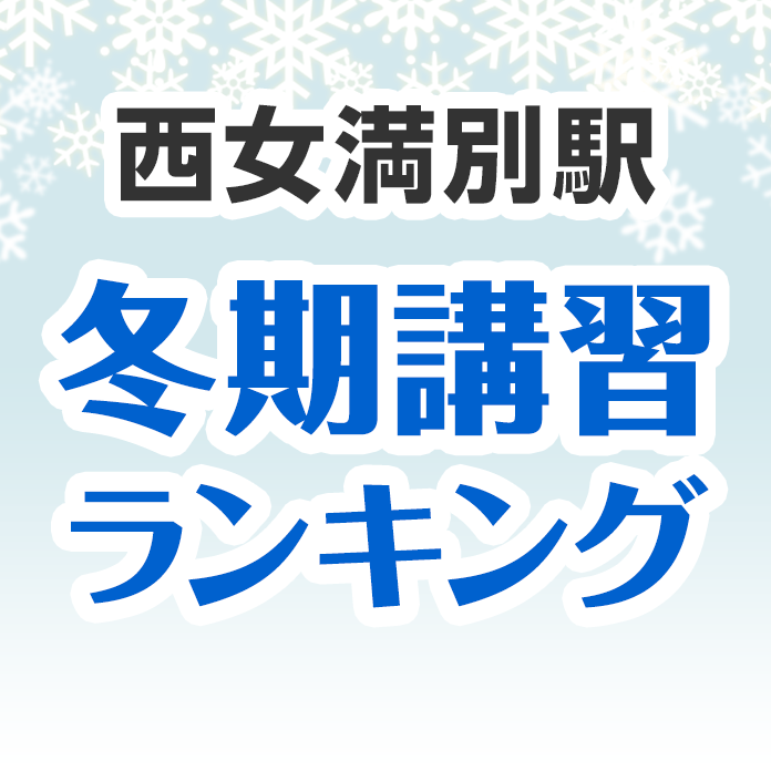 西女満別駅の冬期講習ランキング