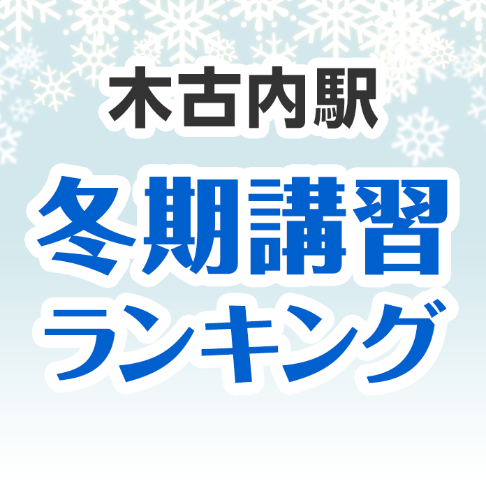 木古内駅の冬期講習ランキング