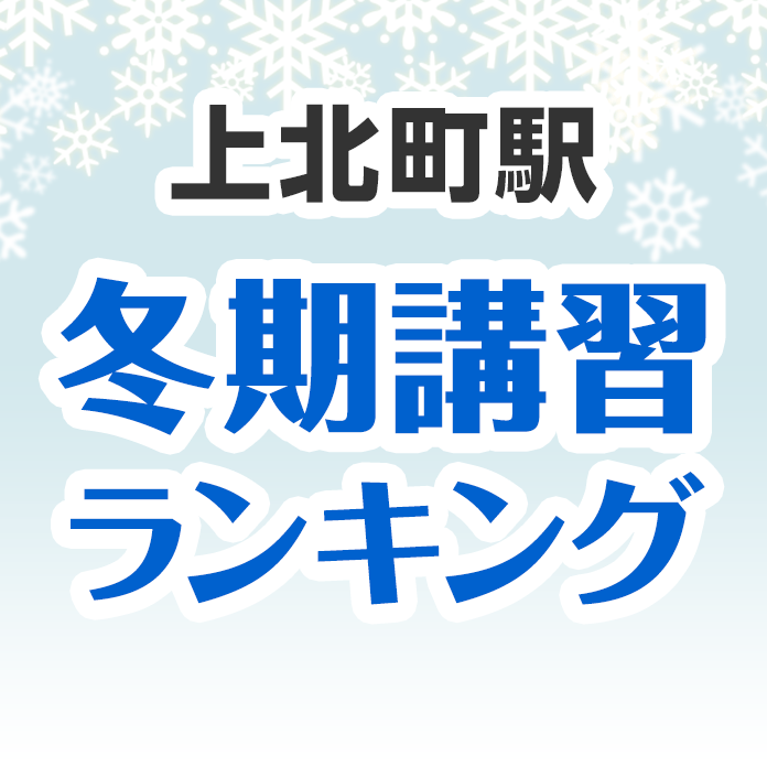 上北町駅の冬期講習ランキング