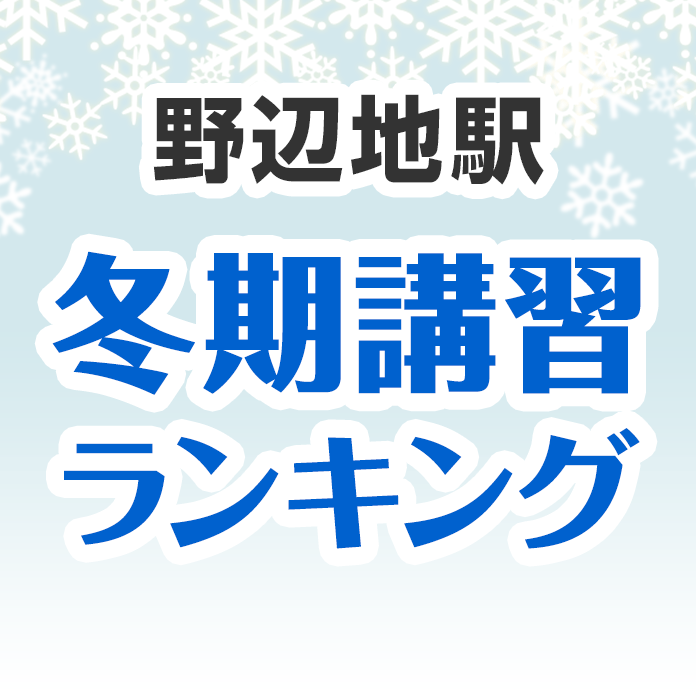 野辺地駅の冬期講習ランキング