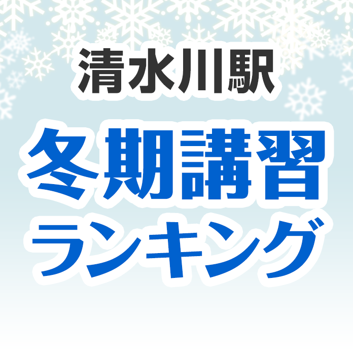 清水川駅の冬期講習ランキング