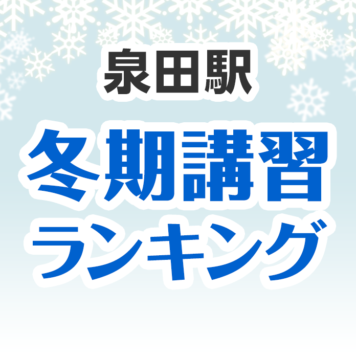 泉田駅の冬期講習ランキング