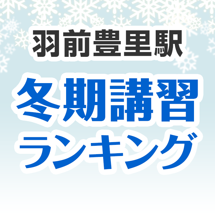 羽前豊里駅の冬期講習ランキング