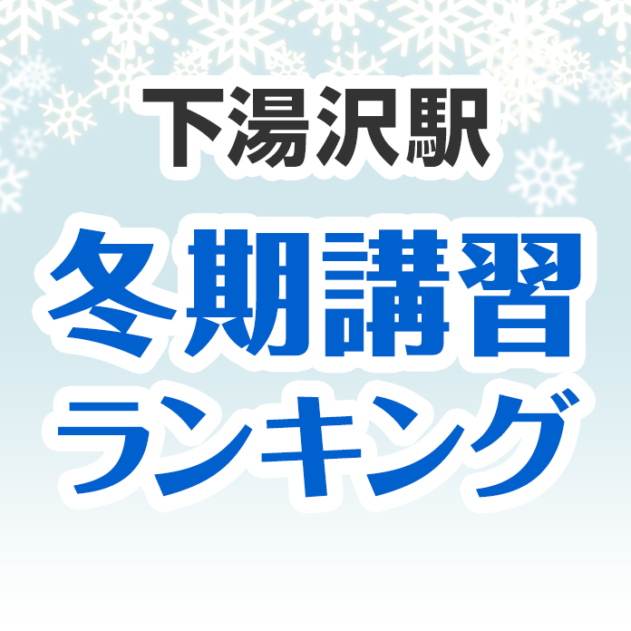 下湯沢駅の冬期講習ランキング