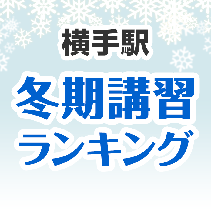 横手駅の冬期講習ランキング