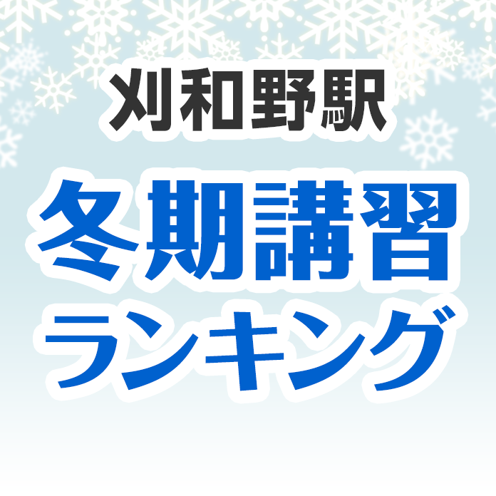 刈和野駅の冬期講習ランキング