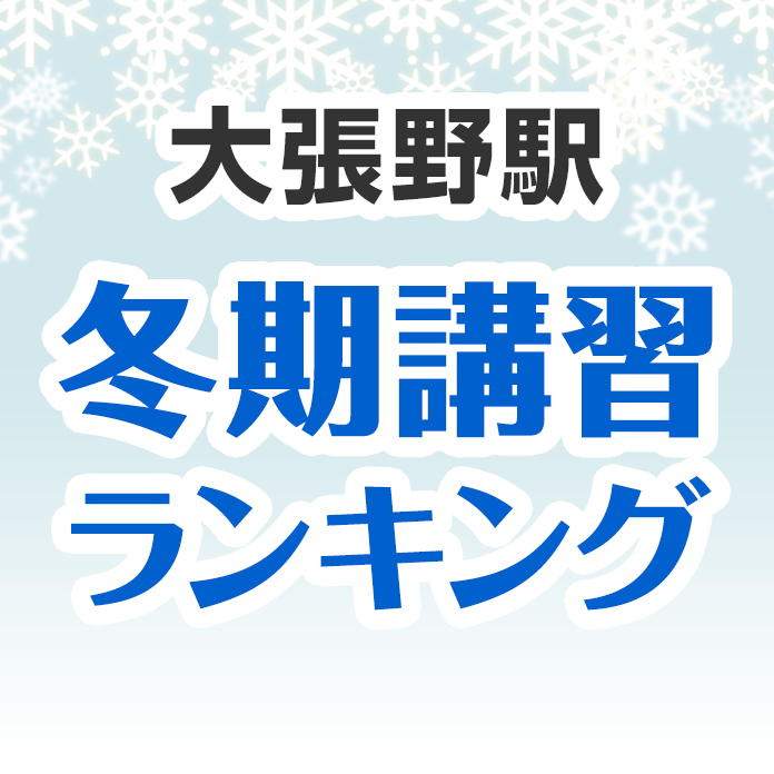 大張野駅の冬期講習ランキング