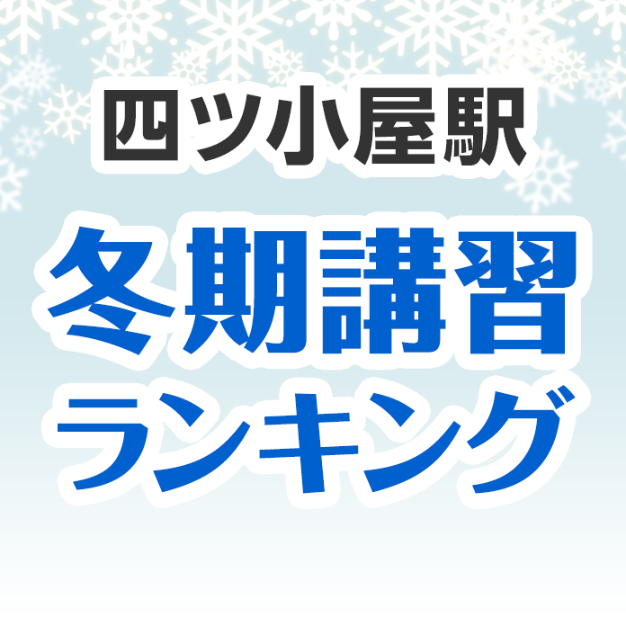 四ツ小屋駅の冬期講習ランキング