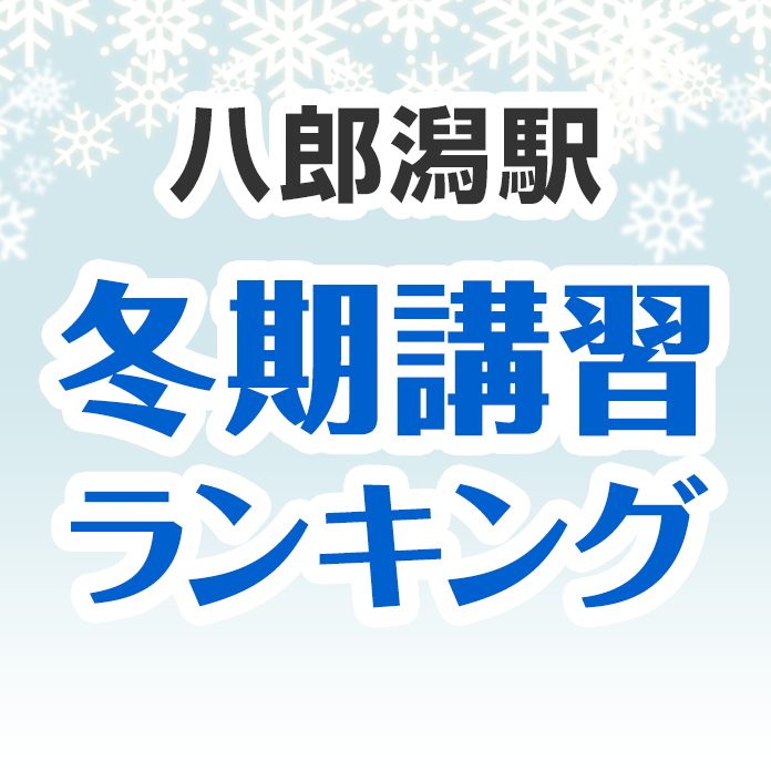 八郎潟駅の冬期講習ランキング