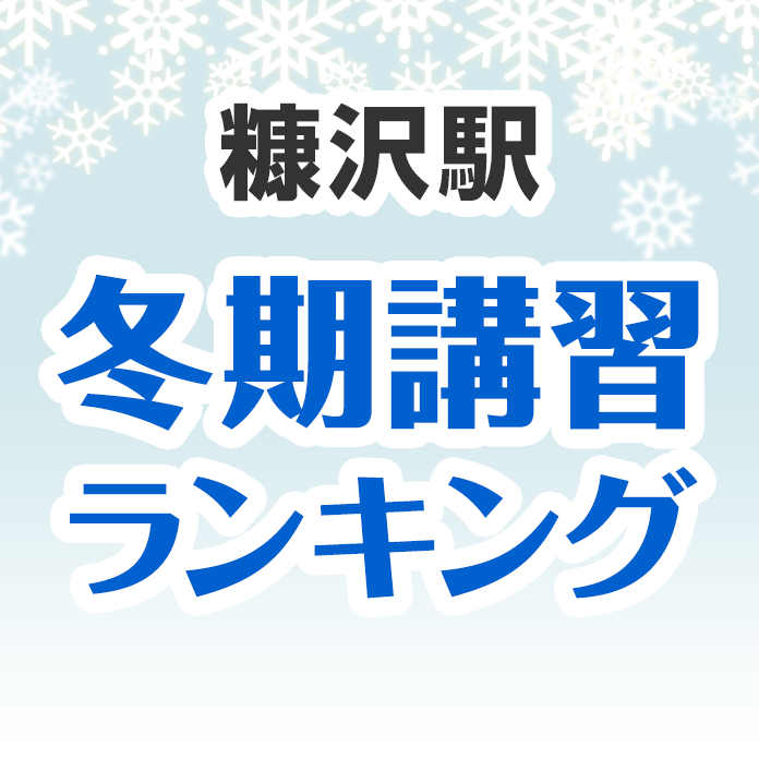 糠沢駅の冬期講習ランキング
