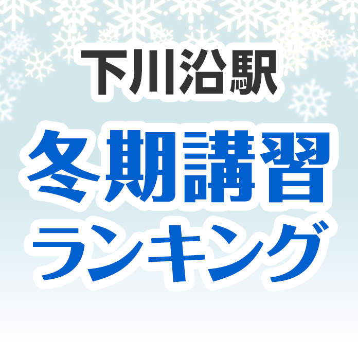 下川沿駅の冬期講習ランキング