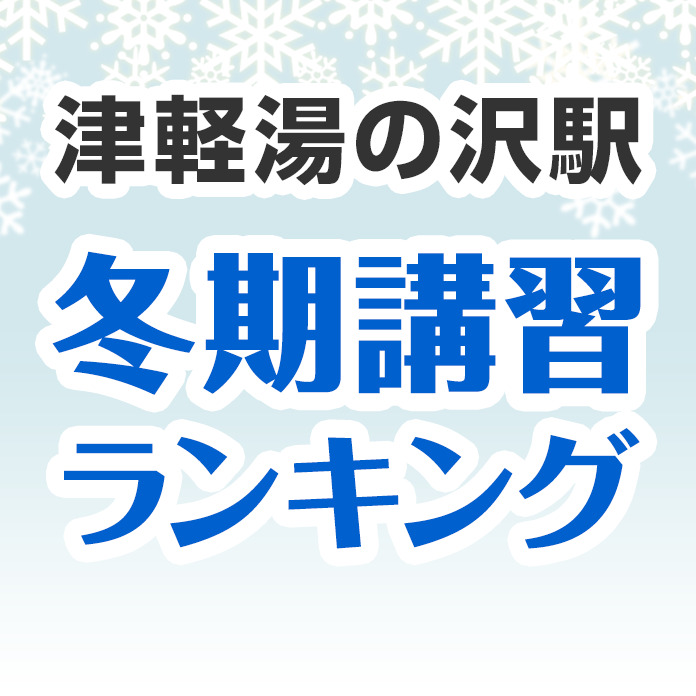 津軽湯の沢駅の冬期講習ランキング