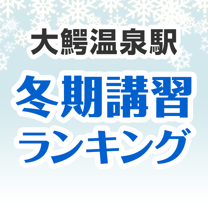 大鰐温泉駅の冬期講習ランキング