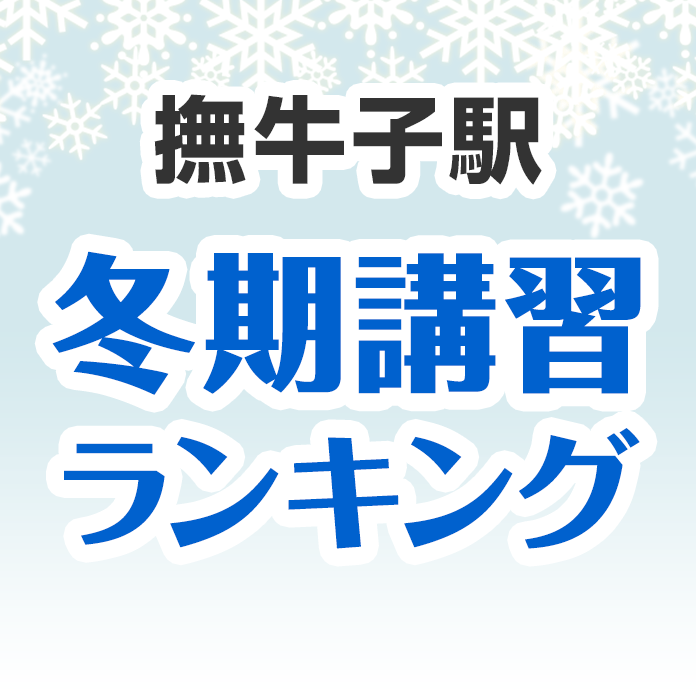 撫牛子駅の冬期講習ランキング