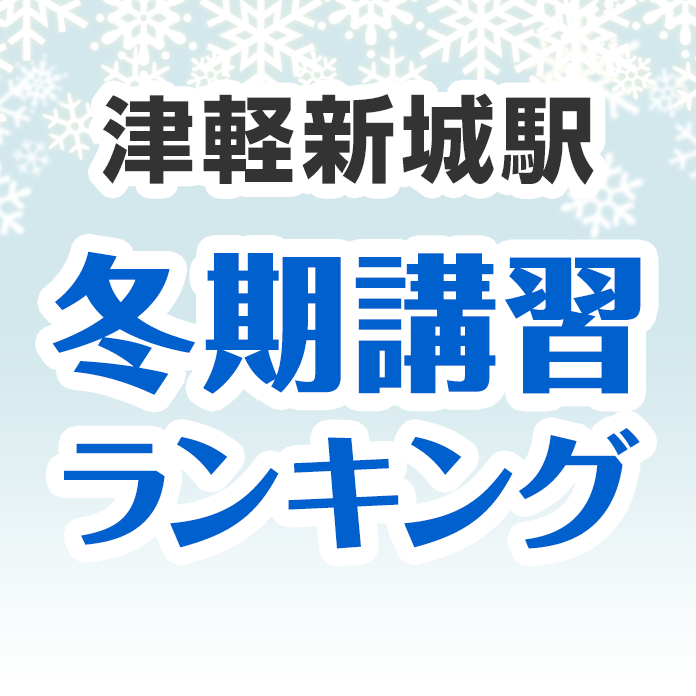 津軽新城駅の冬期講習ランキング
