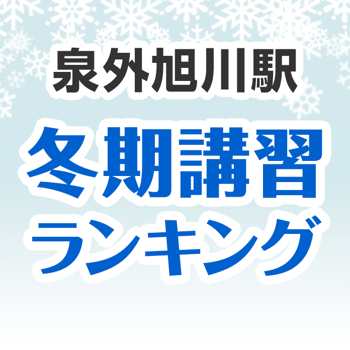 泉外旭川駅の冬期講習ランキング