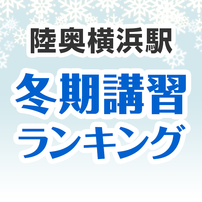 陸奥横浜駅の冬期講習ランキング