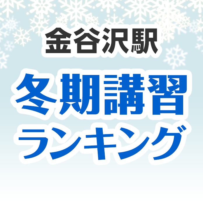 金谷沢駅の冬期講習ランキング