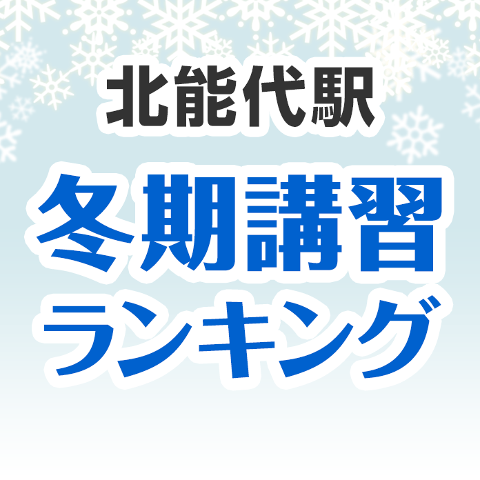 北能代駅の冬期講習ランキング