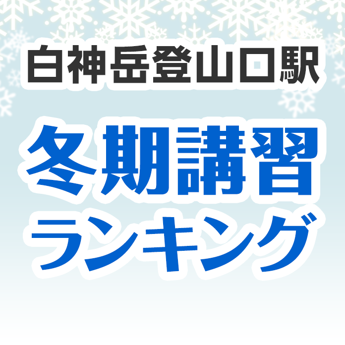 白神岳登山口駅の冬期講習ランキング