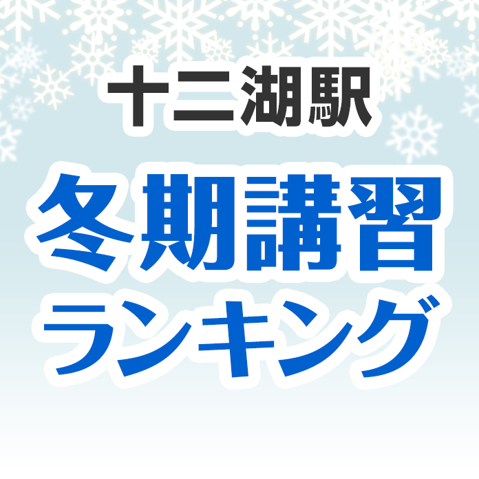 十二湖駅の冬期講習ランキング