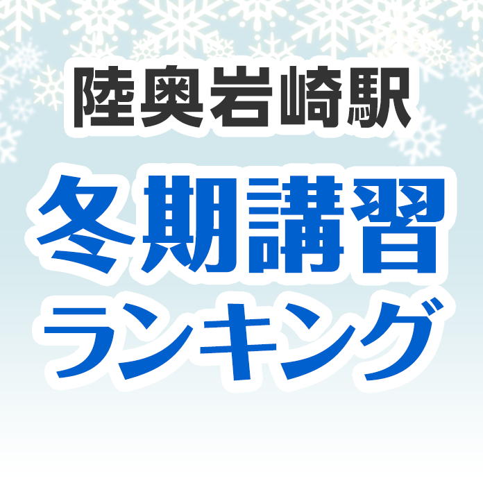 陸奥岩崎駅の冬期講習ランキング