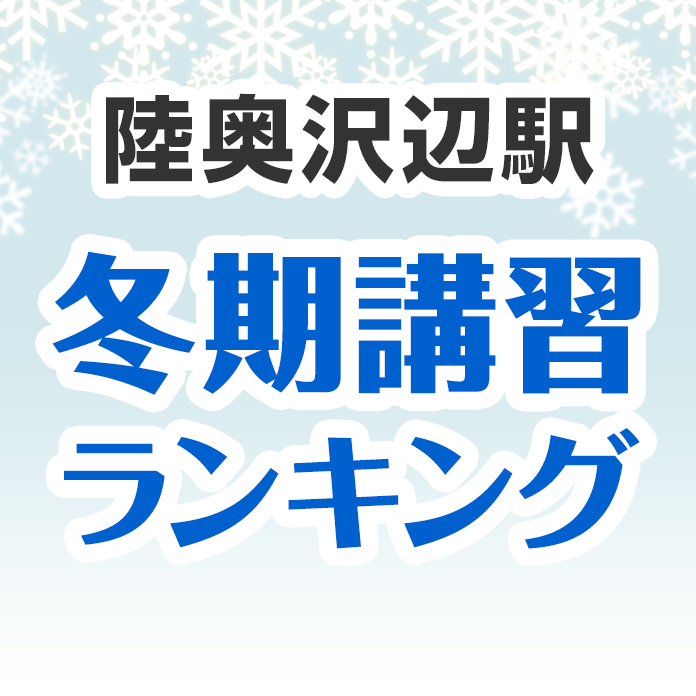 陸奥沢辺駅の冬期講習ランキング