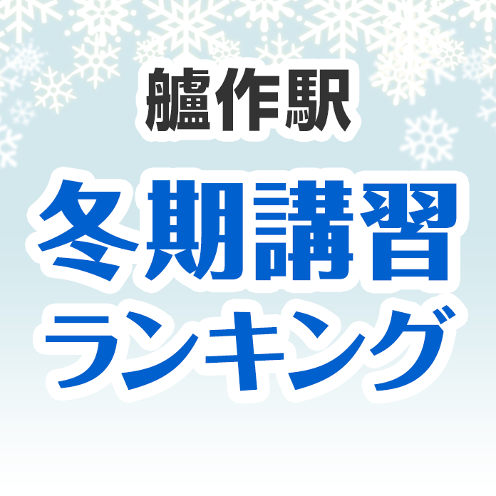 艫作駅の冬期講習ランキング