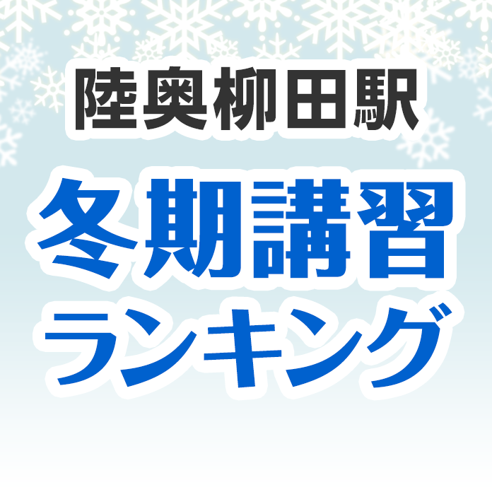 陸奥柳田駅の冬期講習ランキング