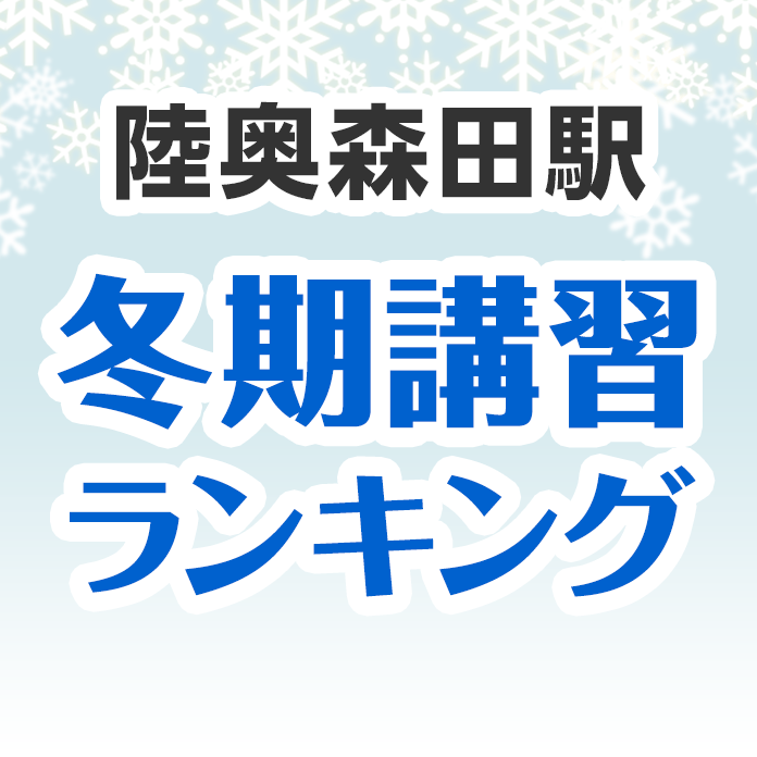 陸奥森田駅の冬期講習ランキング