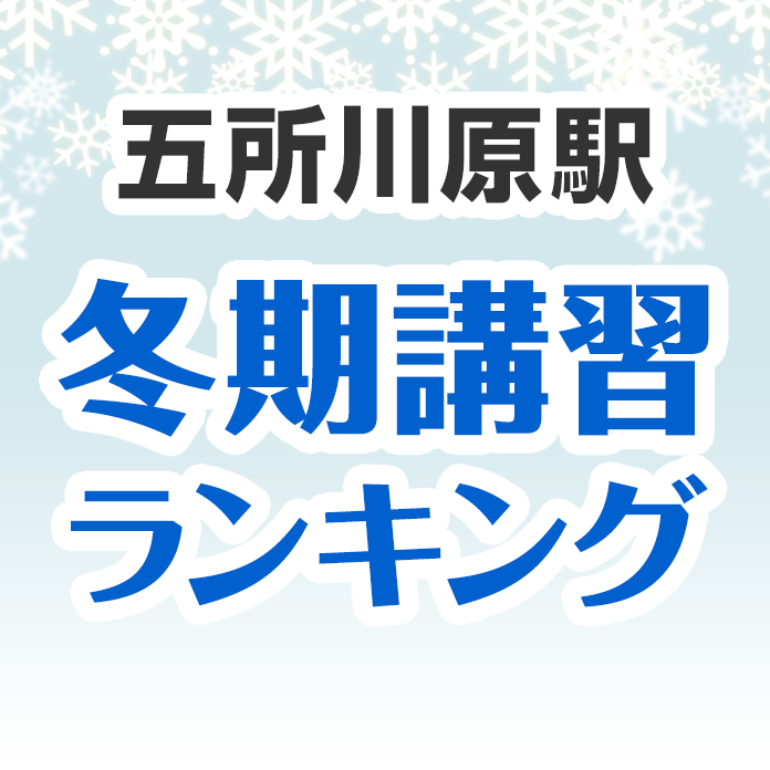 五所川原駅の冬期講習ランキング