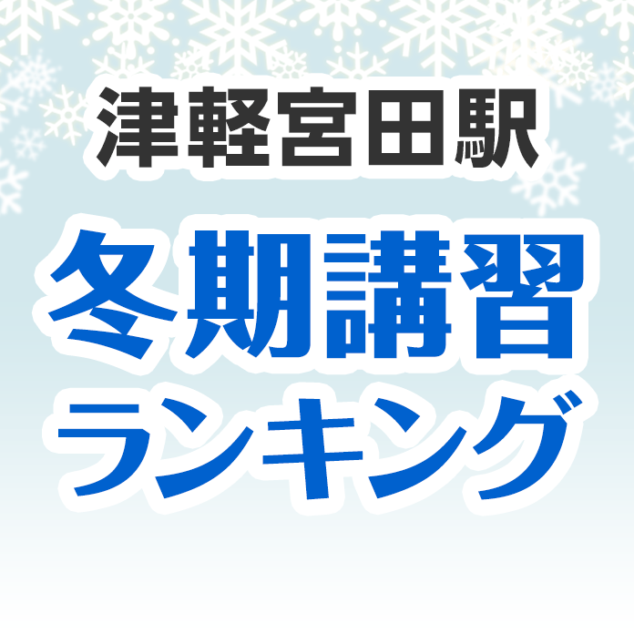 津軽宮田駅の冬期講習ランキング