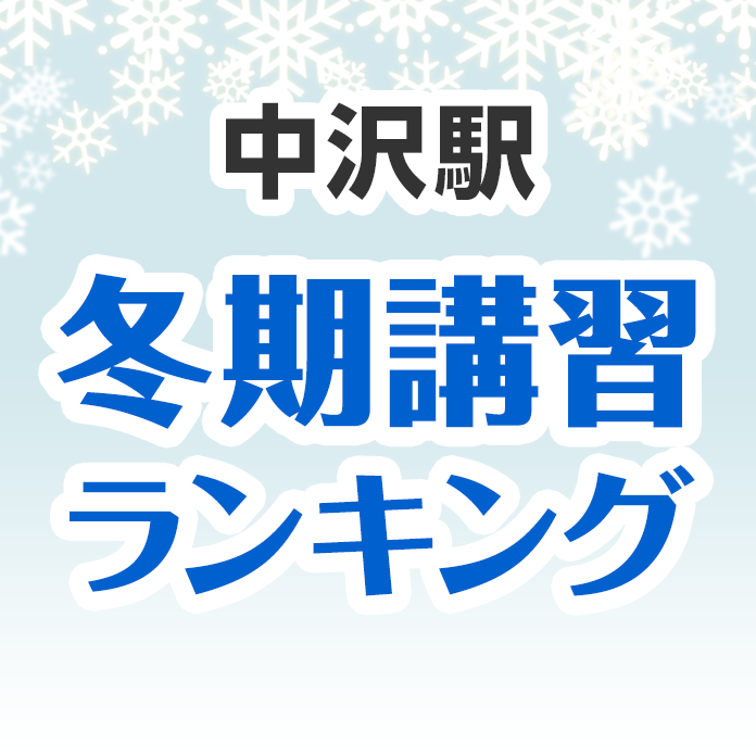 中沢駅の冬期講習ランキング