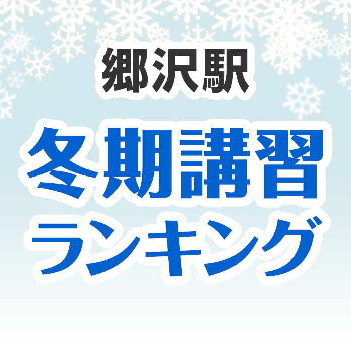 郷沢駅の冬期講習ランキング