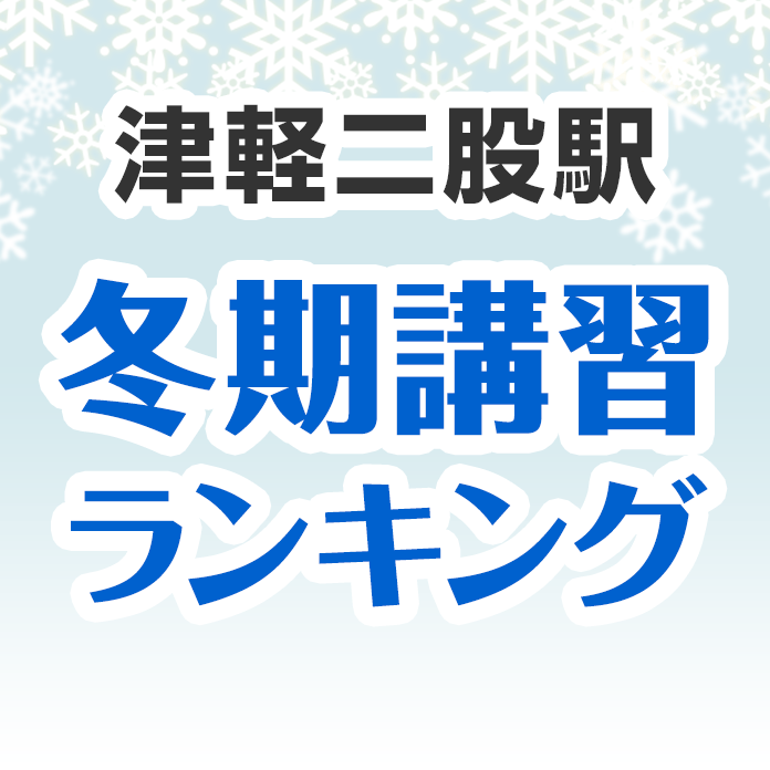 津軽二股駅の冬期講習ランキング