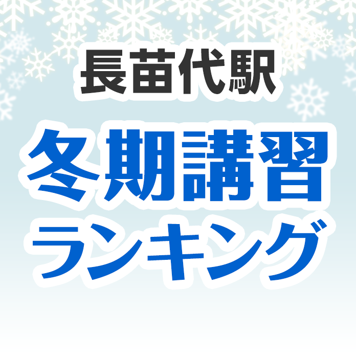 長苗代駅の冬期講習ランキング