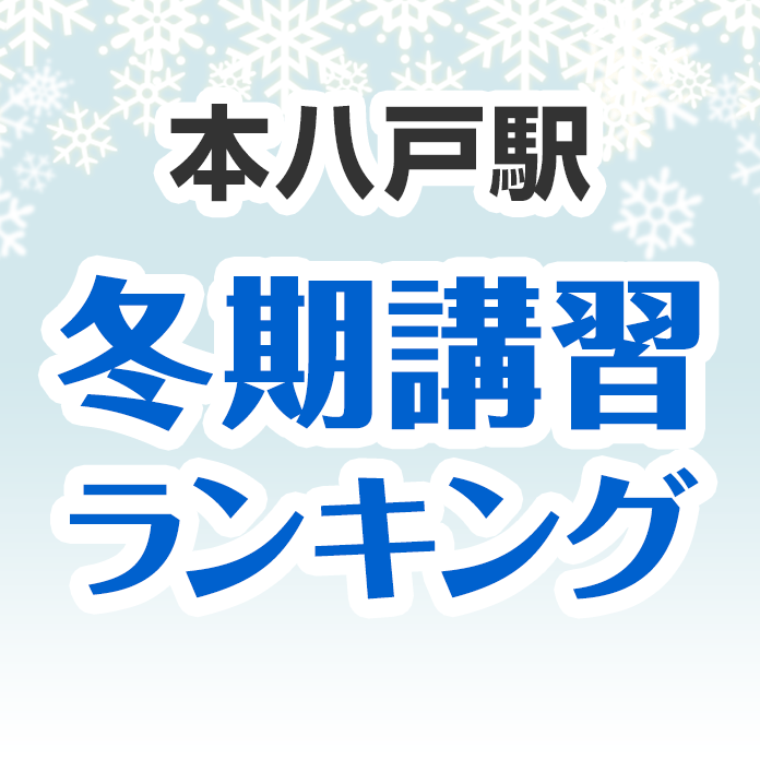 本八戸駅の冬期講習ランキング