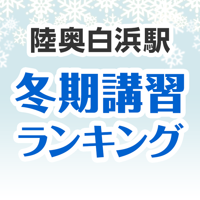 陸奥白浜駅の冬期講習ランキング