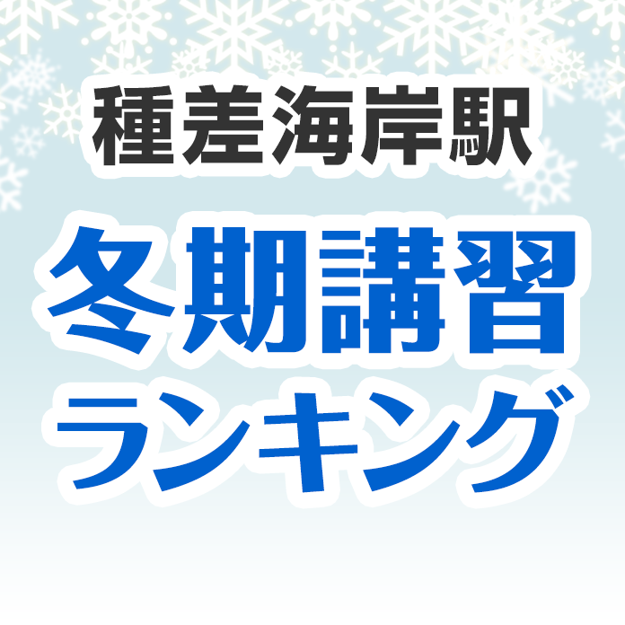 種差海岸駅の冬期講習ランキング