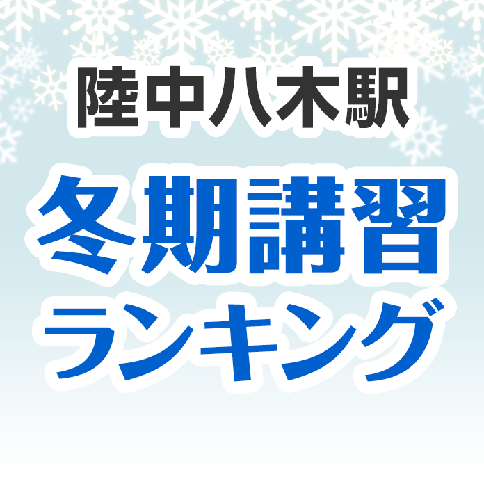 陸中八木駅の冬期講習ランキング