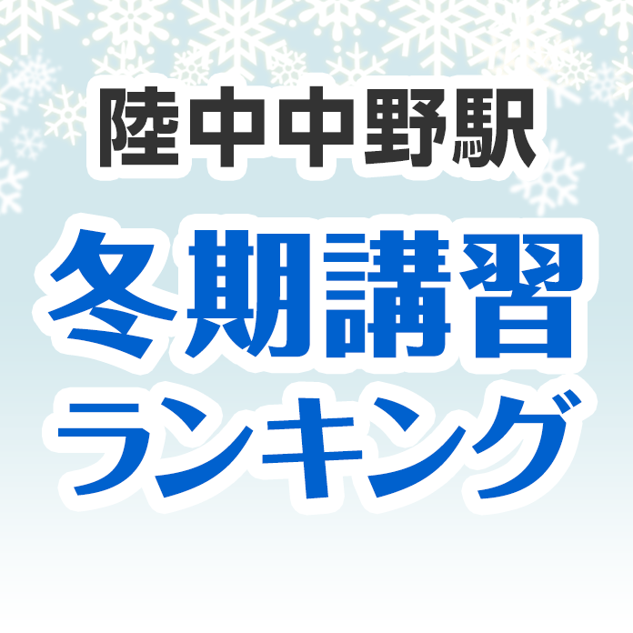 陸中中野駅の冬期講習ランキング