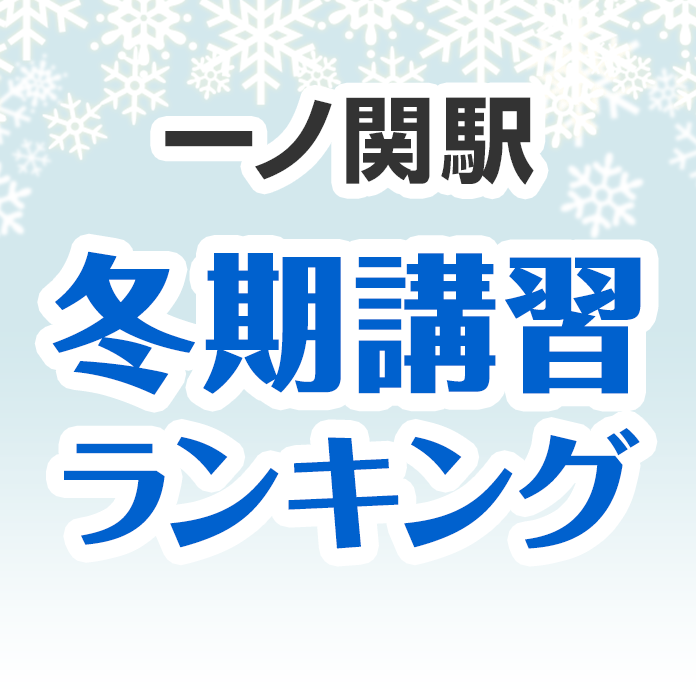 一ノ関駅の冬期講習ランキング