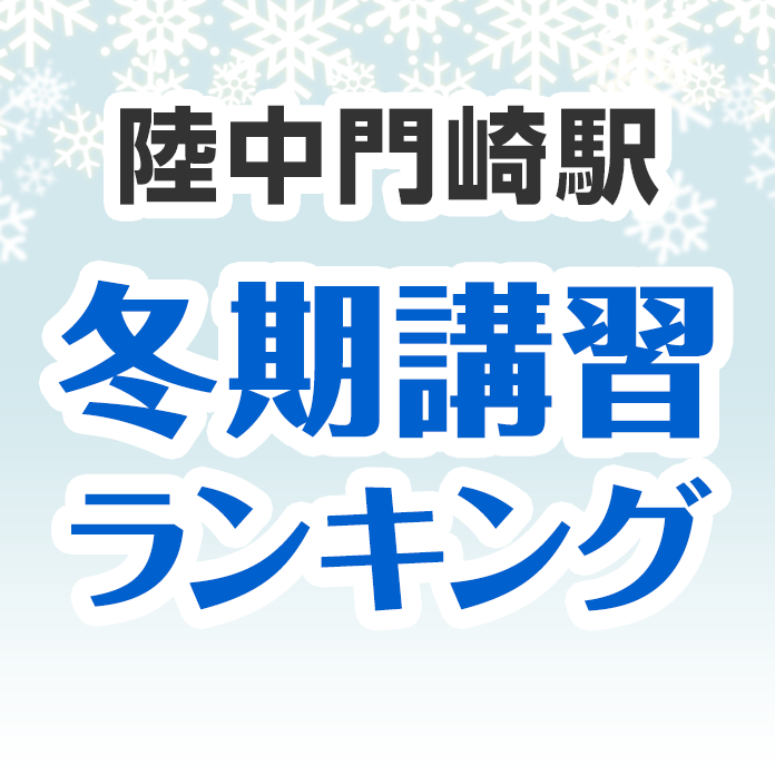 陸中門崎駅の冬期講習ランキング