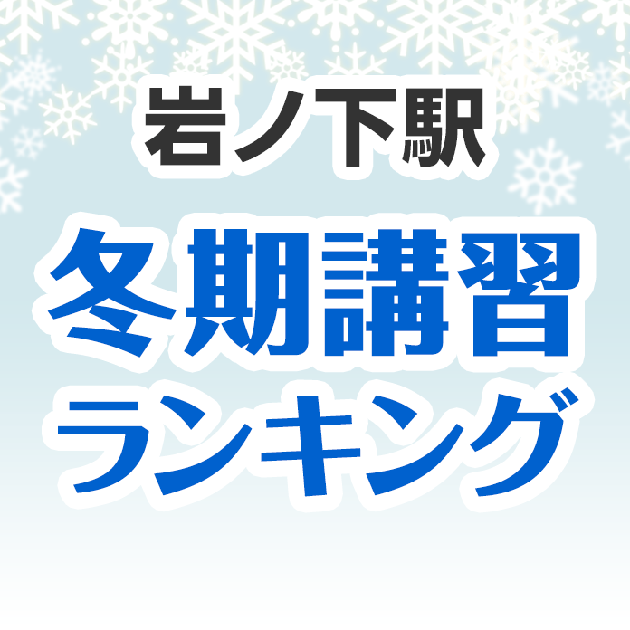 岩ノ下駅の冬期講習ランキング