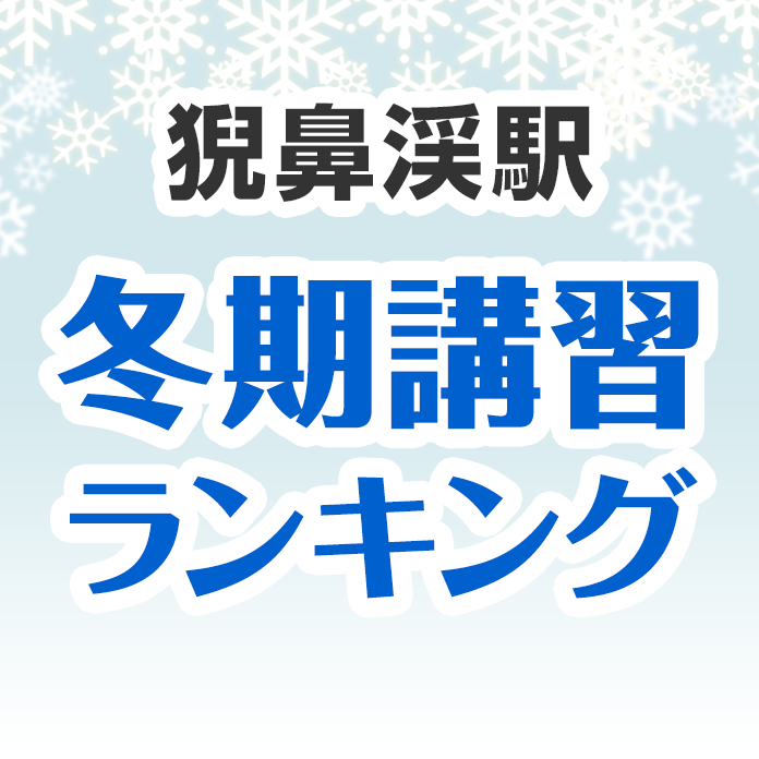 猊鼻渓駅の冬期講習ランキング