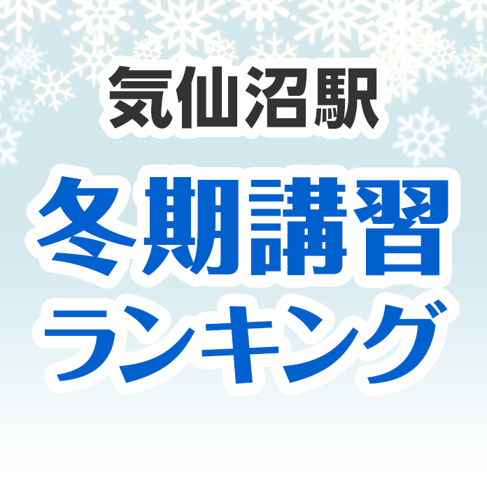 気仙沼駅の冬期講習ランキング