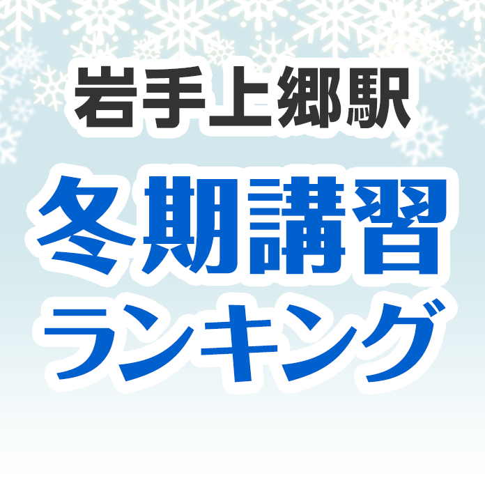 岩手上郷駅の冬期講習ランキング