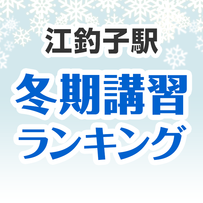 江釣子駅の冬期講習ランキング