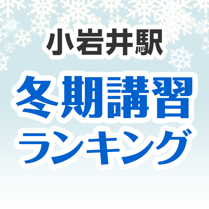 小岩井駅の冬期講習ランキング