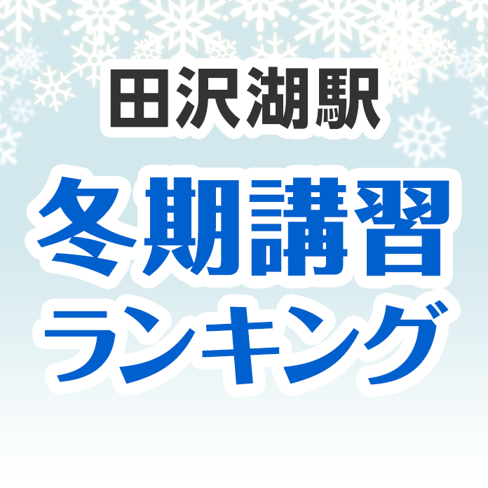 田沢湖駅の冬期講習ランキング